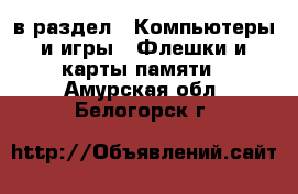  в раздел : Компьютеры и игры » Флешки и карты памяти . Амурская обл.,Белогорск г.